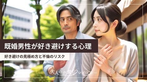 好き 避け 既婚 者 同士|既婚男性が好き避けする心理と対処法。好きだからこそ避けてし .